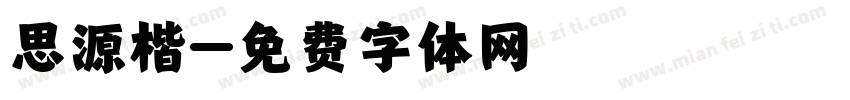 思源楷字体转换