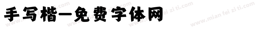 手写楷字体转换