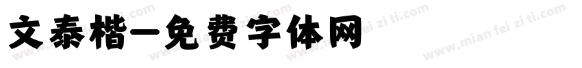 文泰楷字体转换