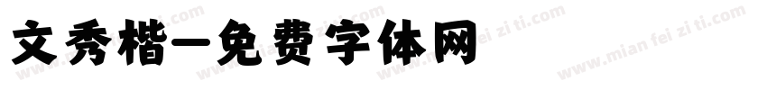 文秀楷字体转换
