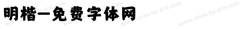明楷字体转换