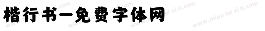 楷行书字体转换