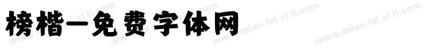 榜楷字体转换