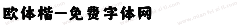 欧体楷字体转换