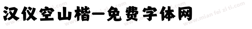 汉仪空山楷字体转换