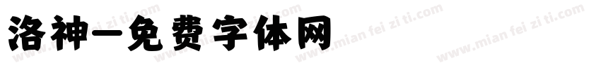 洛神字体转换