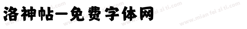 洛神帖字体转换
