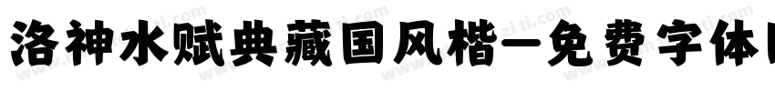 洛神水赋典藏国风楷字体转换