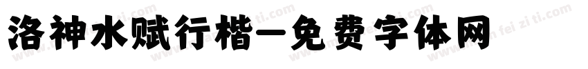 洛神水赋行楷字体转换