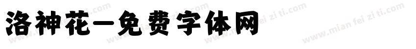 洛神花字体转换