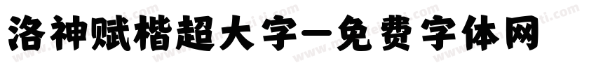洛神赋楷超大字字体转换