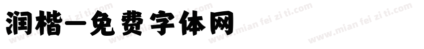 润楷字体转换