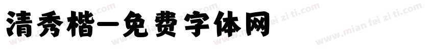 清秀楷字体转换