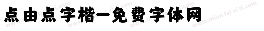 点由点字楷字体转换
