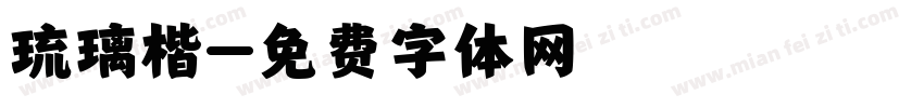 琉璃楷字体转换