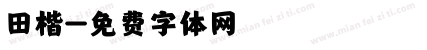 田楷字体转换
