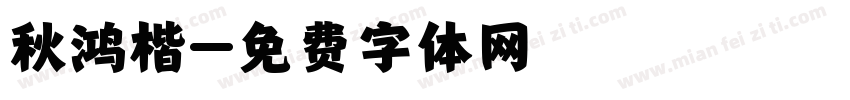 秋鸿楷字体转换
