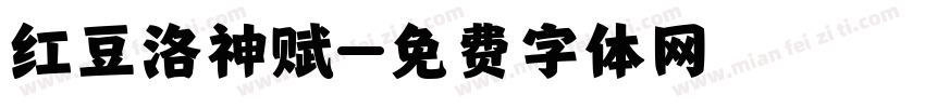 红豆洛神赋字体转换