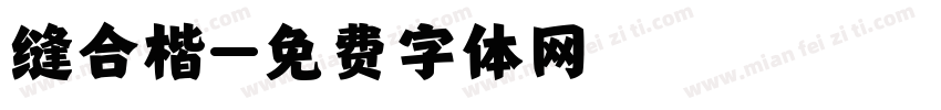 缝合楷字体转换