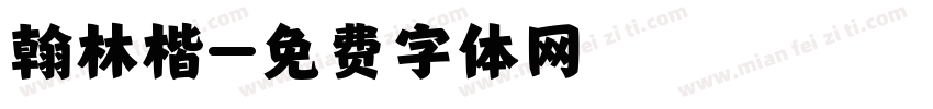 翰林楷字体转换