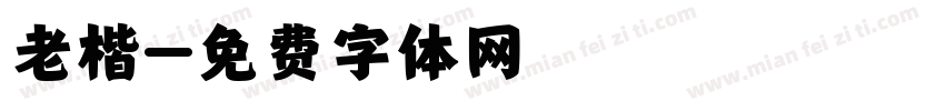 老楷字体转换