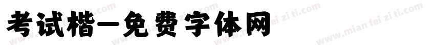 考试楷字体转换