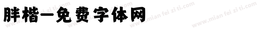 胖楷字体转换