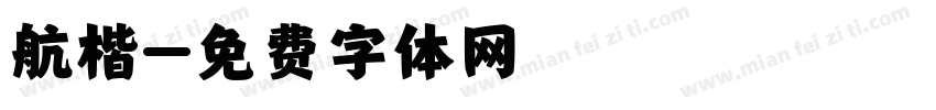航楷字体转换