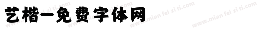 艺楷字体转换