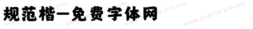 规范楷字体转换