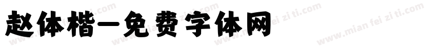 赵体楷字体转换