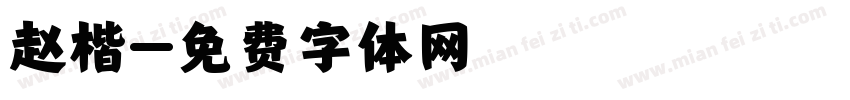 赵楷字体转换
