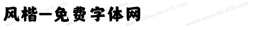 风楷字体转换