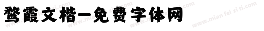 鹜霞文楷字体转换
