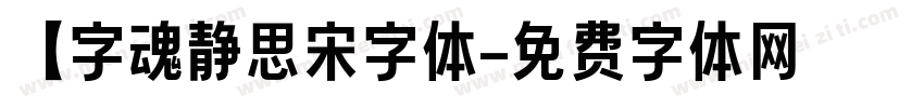 【字魂静思宋字体字体转换