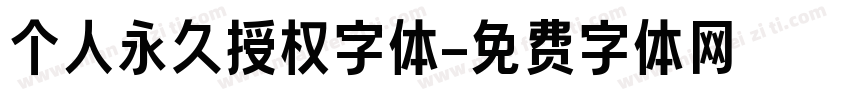 个人永久授权字体字体转换