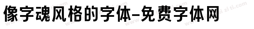 像字魂风格的字体字体转换