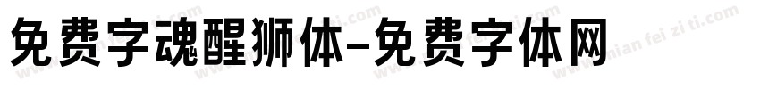 免费字魂醒狮体字体转换