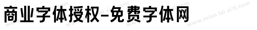 商业字体授权字体转换