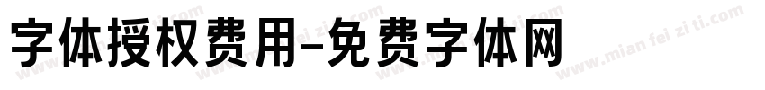 字体授权费用字体转换