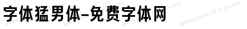 字体猛男体字体转换