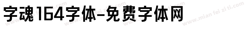 字魂164字体字体转换
