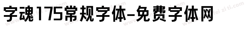 字魂175常规字体字体转换