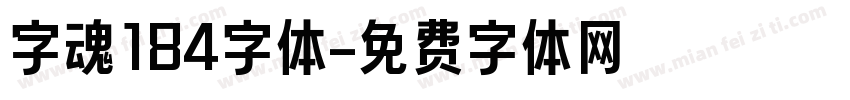 字魂184字体字体转换