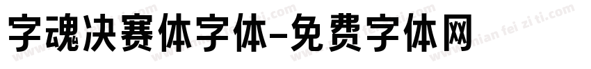 字魂决赛体字体字体转换