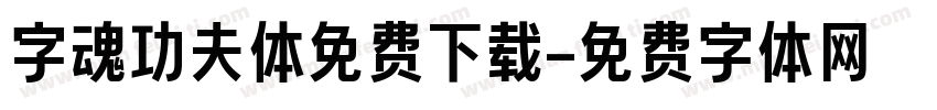 字魂功夫体免费下载字体转换