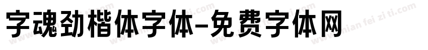 字魂劲楷体字体字体转换