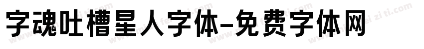 字魂吐槽星人字体字体转换