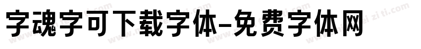字魂字可下载字体字体转换