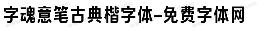 字魂意笔古典楷字体字体转换